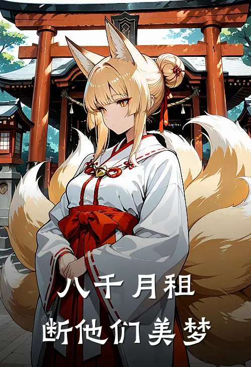 八千月租，断他们美梦