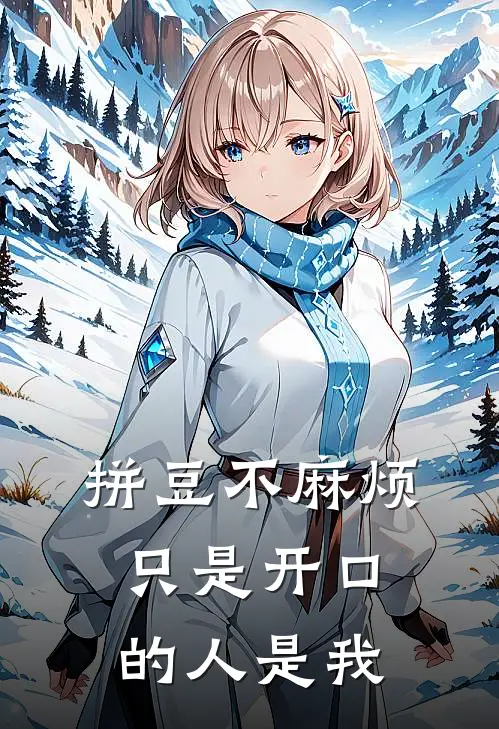拼豆不麻烦，只是开口的人是我