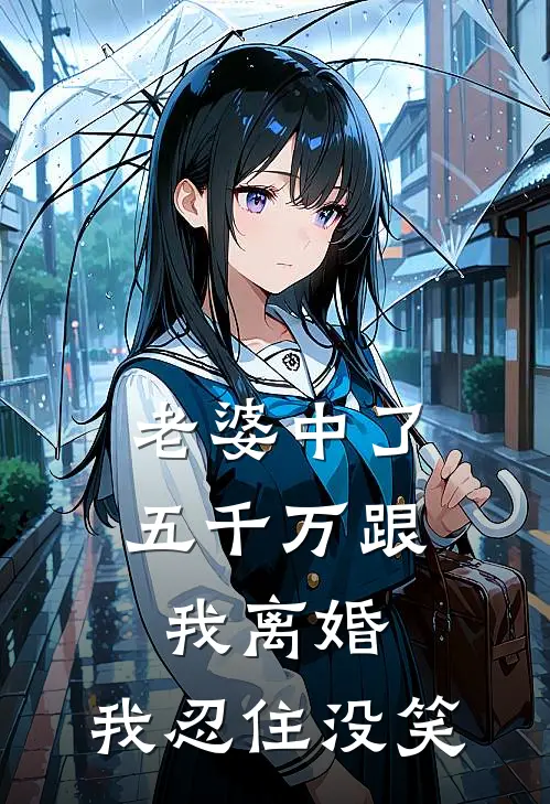 老婆中了五千万跟我离婚，我忍住没笑