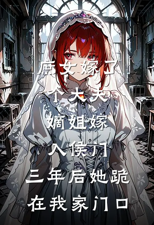 庶女嫁了个大夫，嫡姐嫁入侯门，三年后她跪在我家门口