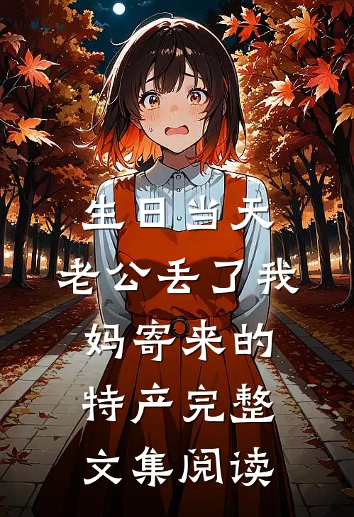 生日当天，老公丢了我妈寄来的特产完整文集阅读