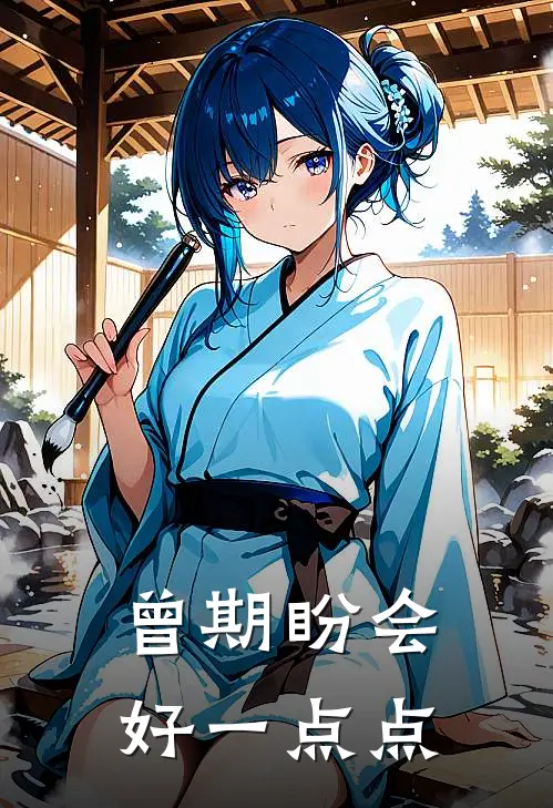曾期盼会好一点点