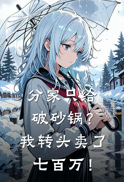 分家只给破砂锅？我转头卖了七百万！