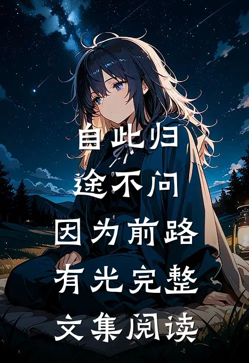 自此归途不问，因为前路有光完整文集阅读