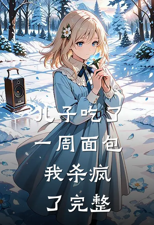 儿子吃了一周面包，我杀疯了完整