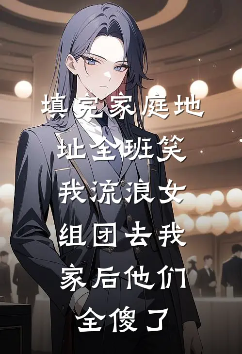 填完家庭地址全班笑我流浪女，组团去我家后他们全傻了