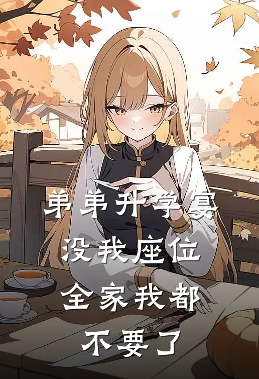 弟弟升学宴没我座位，全家我都不要了