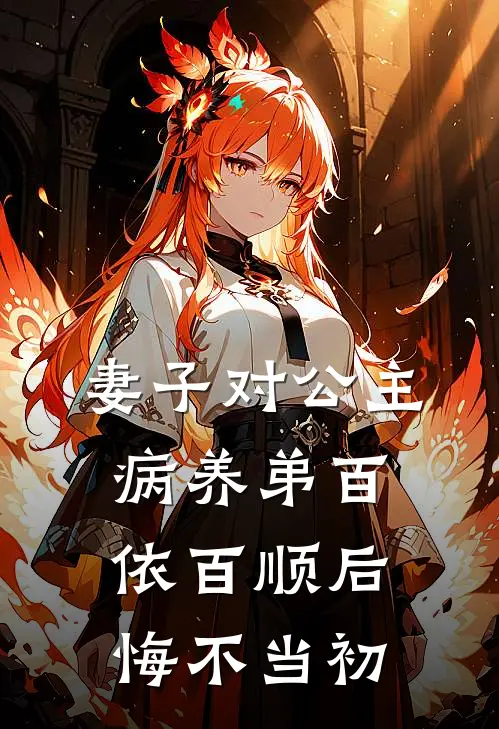 妻子对公主病养弟百依百顺后，悔不当初