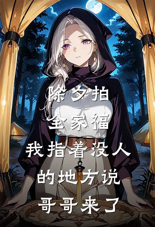 除夕拍全家福，我指着没人的地方说哥哥来了