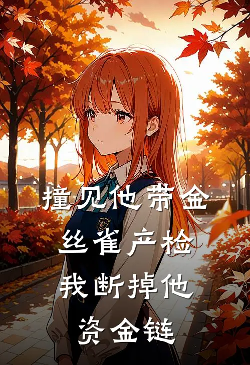 撞见他带金丝雀产检，我断掉他资金链