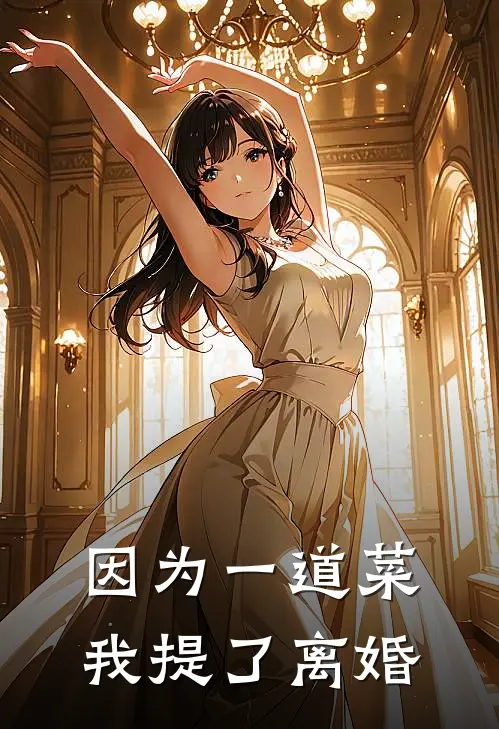 因为一道菜，我提了离婚