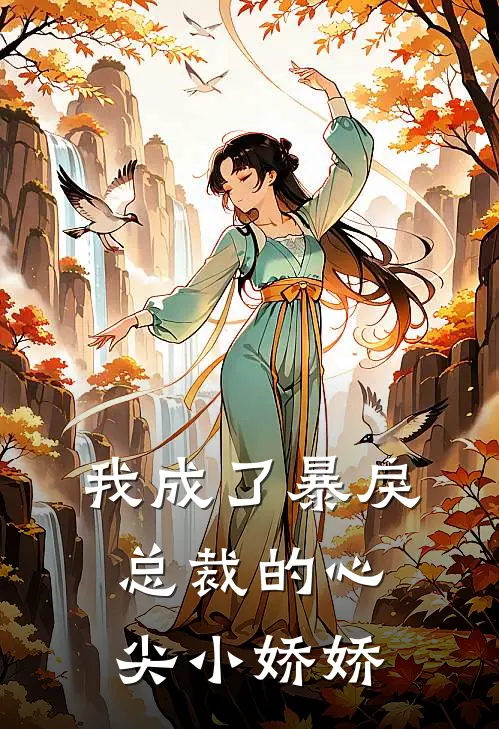我成了暴戾总裁的心尖小娇娇