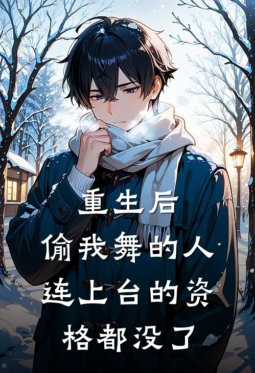 重生后，偷我舞的人连上台的资格都没了