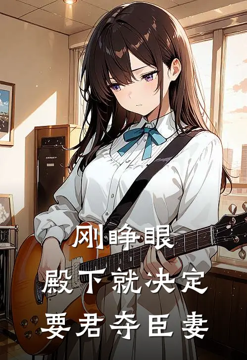 刚睁眼，殿下就决定要君夺臣妻