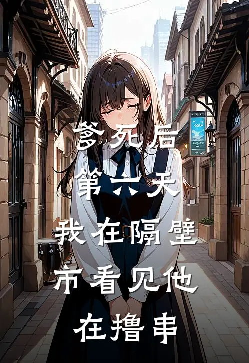 爹死后第六天，我在隔壁市看见他在撸串