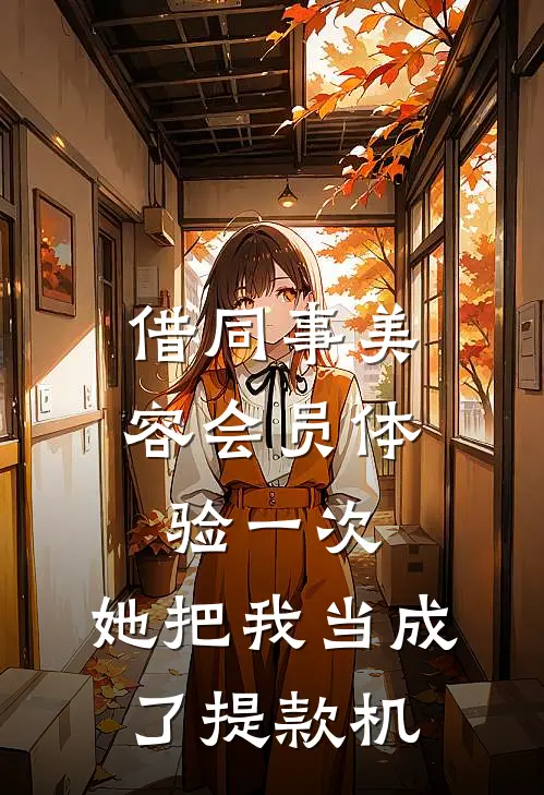 借同事美容会员体验一次，她把我当成了提款机