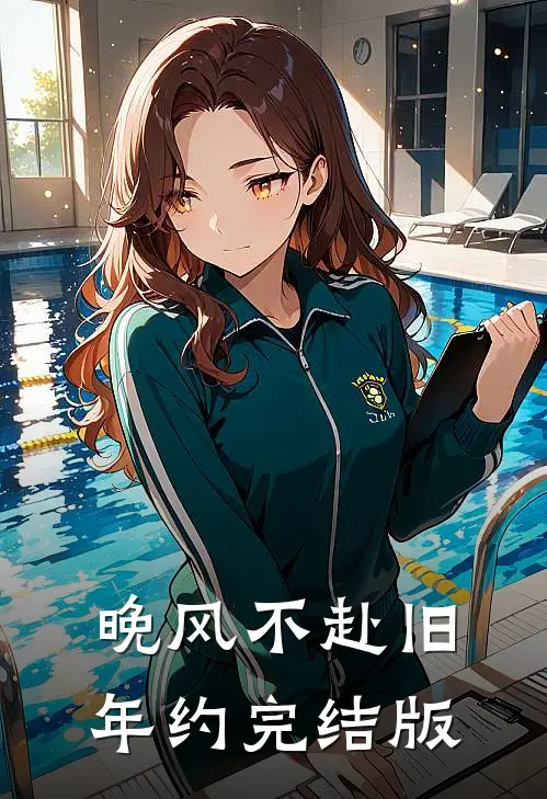 晚风不赴旧年约完结版