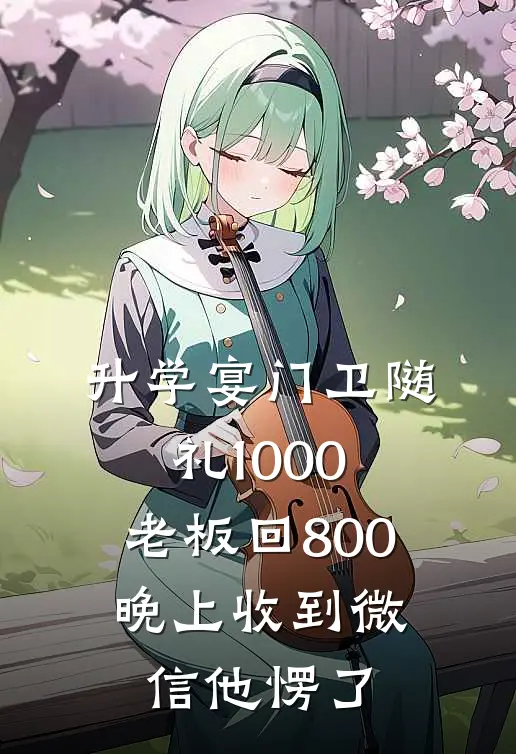升学宴门卫随礼1000，老板回800，晚上收到微信他愣了