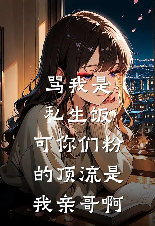 骂我是私生饭，可你们粉的顶流是我亲哥啊