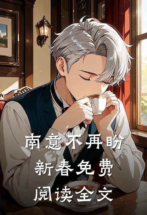 南意不再盼新春免费阅读全文