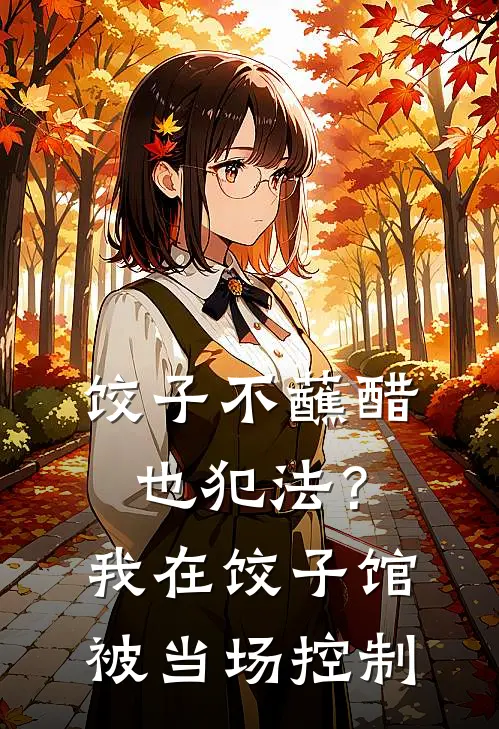 饺子不蘸醋也犯法？我在饺子馆被当场控制