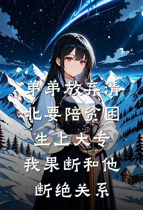 弟弟放弃清北要陪贫困生上大专，我果断和他断绝关系