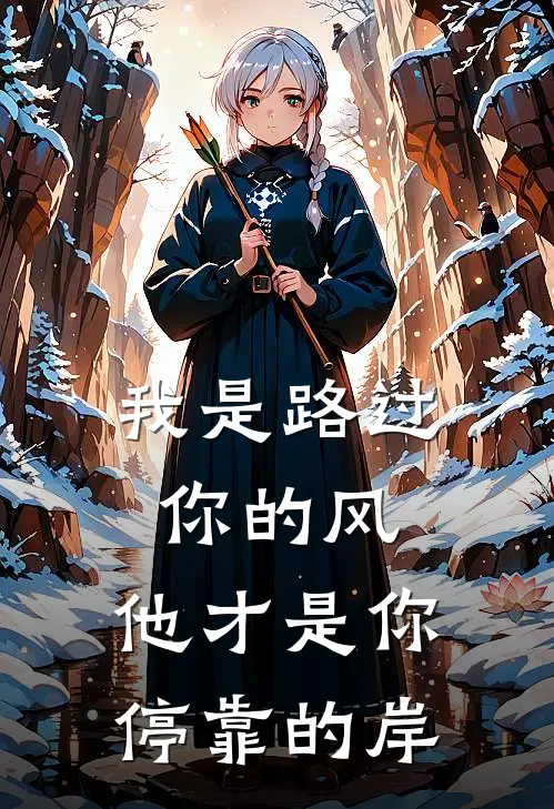 我是路过你的风，他才是你停靠的岸