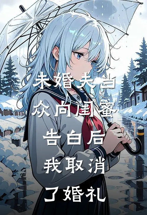 未婚夫当众向闺蜜告白后，我取消了婚礼