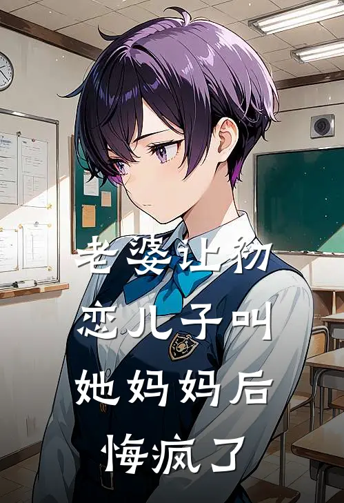 老婆让初恋儿子叫她妈妈后，悔疯了