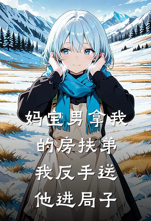 妈宝男拿我的房扶弟，我反手送他进局子