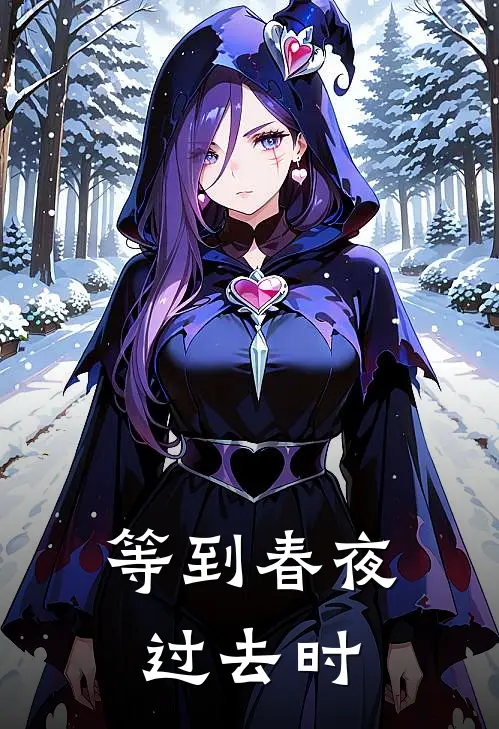 等到春夜过去时