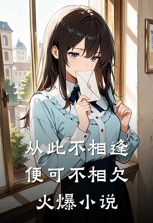 从此不相逢，便可不相欠火爆小说