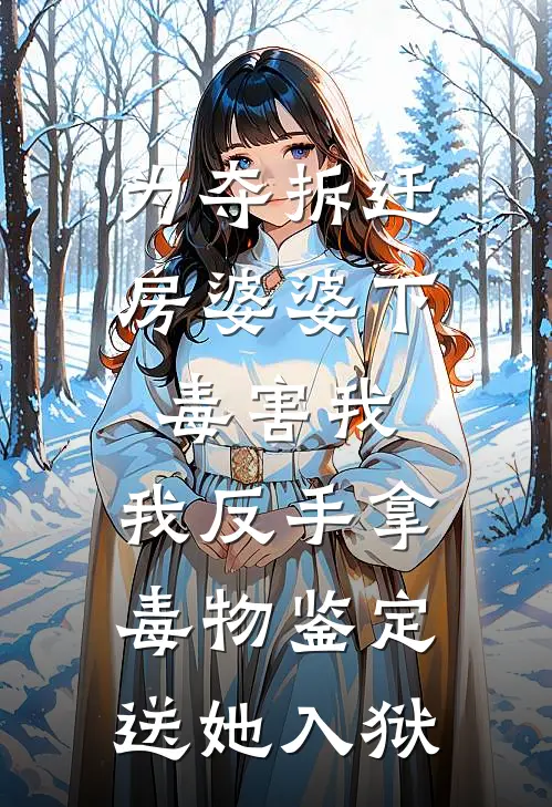 为夺拆迁房婆婆下毒害我，我反手拿毒物鉴定送她入狱