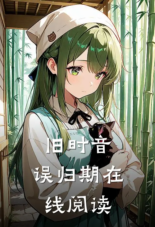 旧时音，误归期在线阅读