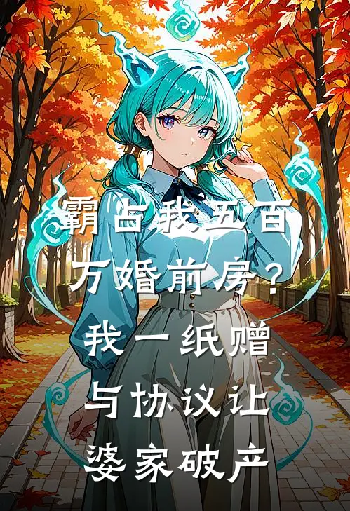 霸占我五百万婚前房？我一纸赠与协议让婆家破产