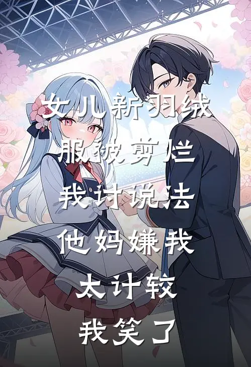 女儿新羽绒服被剪烂我讨说法，他妈嫌我太计较，我笑了