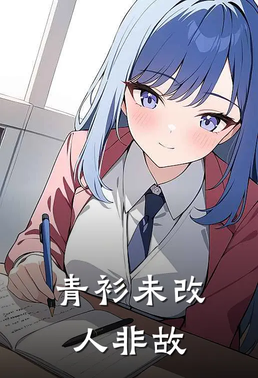 青衫未改人非故