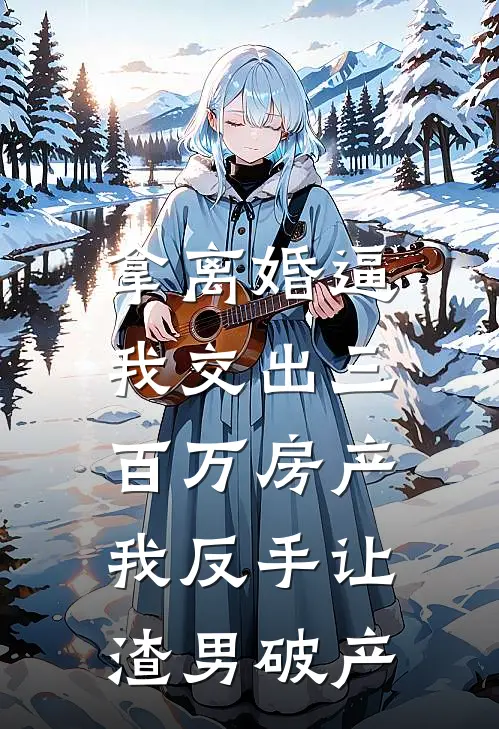 拿离婚逼我交出三百万房产，我反手让渣男破产