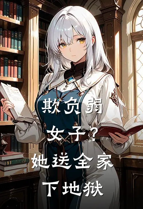 欺负弱女子？她送全家下地狱