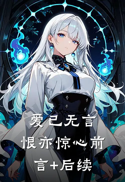爱已无言，恨亦惊心前言+后续