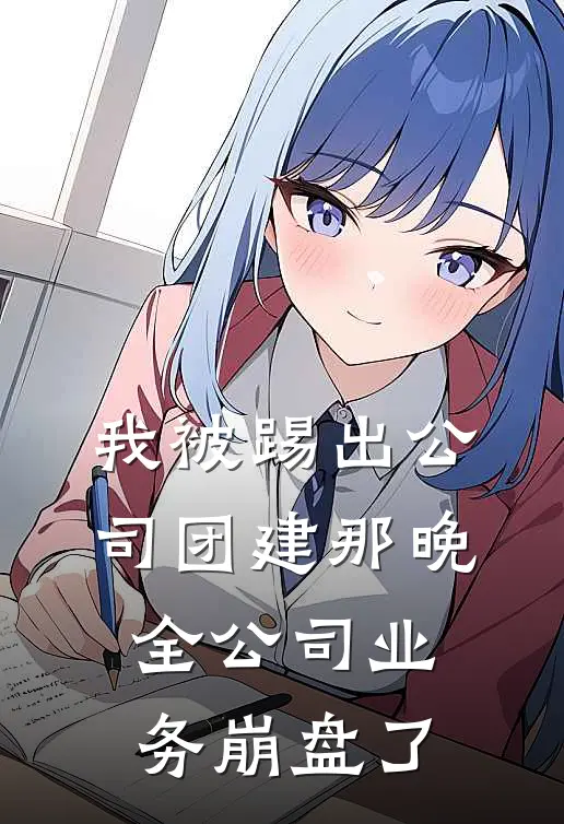 我被踢出公司团建那晚，全公司业务崩盘了