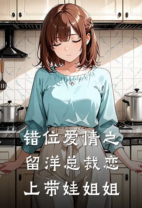 错位爱情之留洋总裁恋上带娃姐姐