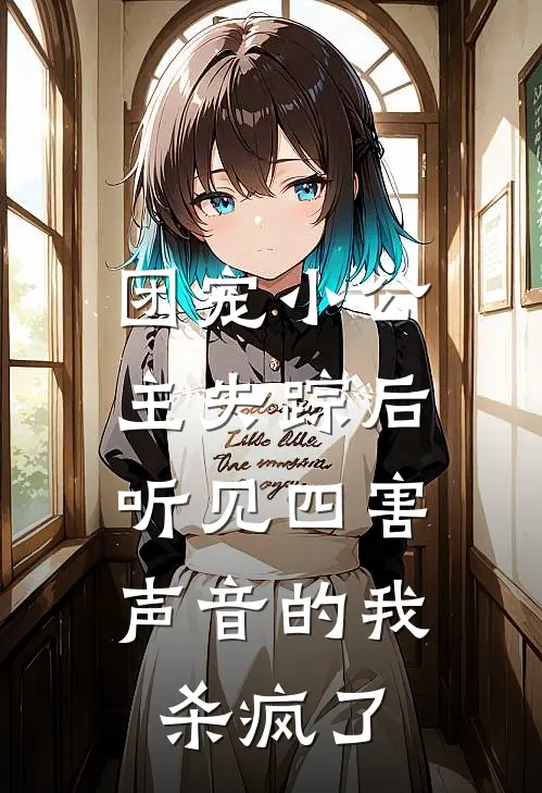 团宠小公主失踪后，听见四害声音的我杀疯了