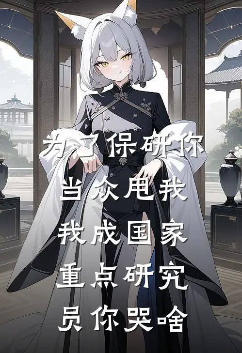 为了保研你当众甩我，我成国家重点研究员你哭啥