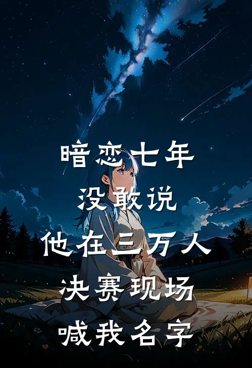 暗恋七年没敢说，他在三万人决赛现场喊我名字