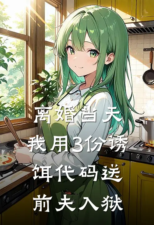 离婚当天，我用3份诱饵代码送前夫入狱