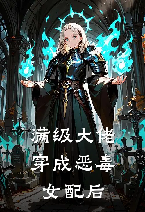 满级大佬穿成恶毒女配后
