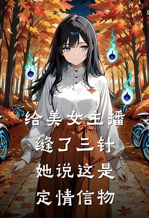 给美女主播缝了三针，她说这是定情信物