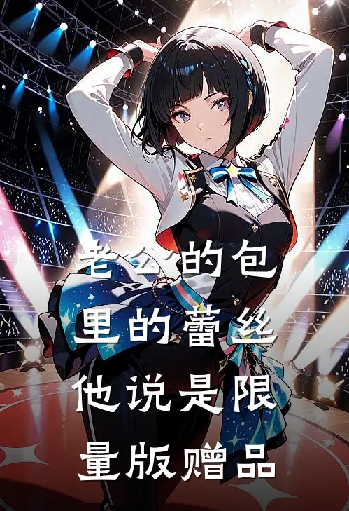 老公的包里的蕾丝，他说是限量版赠品