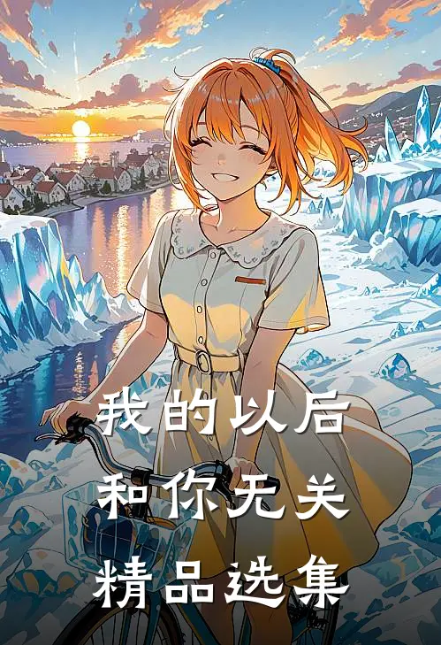 我的以后，和你无关精品选集